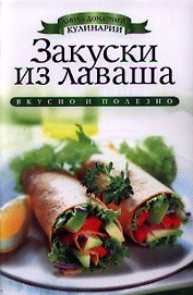 Закуски из лаваша