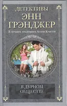 В дурном обществе