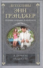 В дурном обществе