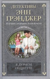 В дурном обществе