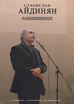Разноименное: очерки, статьи, рецензии