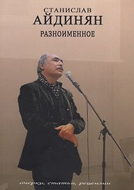 Разноименное: очерки, статьи, рецензии