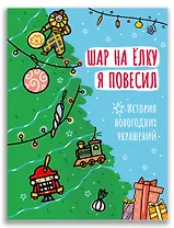 Шар на ёлку я повесил. История новогодних украшений