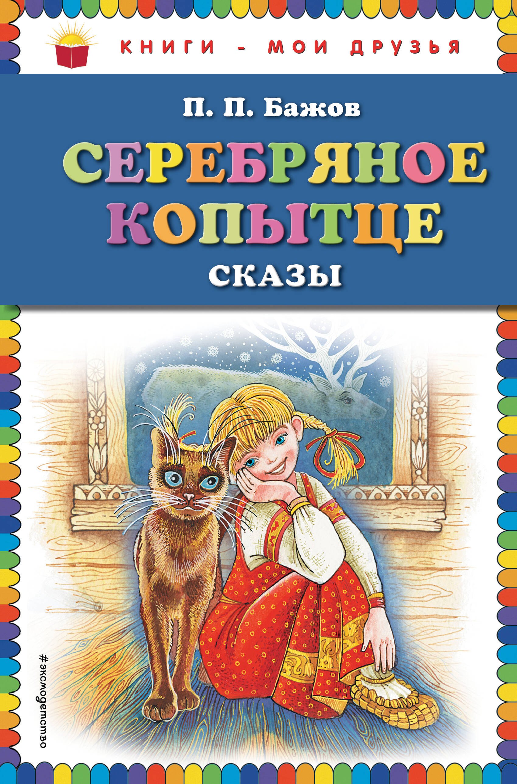

Серебряное копытце. Сказы