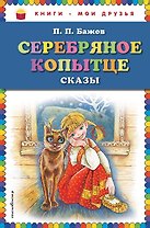 Серебряное копытце. Сказы