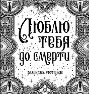 Люблю тебя до смерти. Разукрась этот ужас