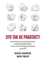 Это так не работает!  Почему большинство управленческих подходов неэффективны и что с этим делают смелые руководители