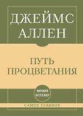 Самое главное. Путь процветания - 0