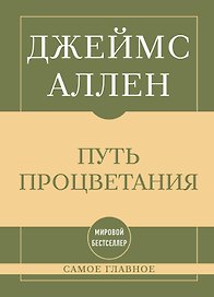 Самое главное. Путь процветания