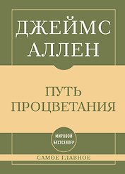 Самое главное. Путь процветания