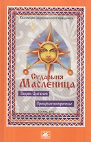 Прощеное воскресенье. Сударыня Масленица