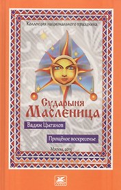 Прощеное воскресенье. Сударыня Масленица