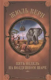 Пять недель на воздушном шаре
