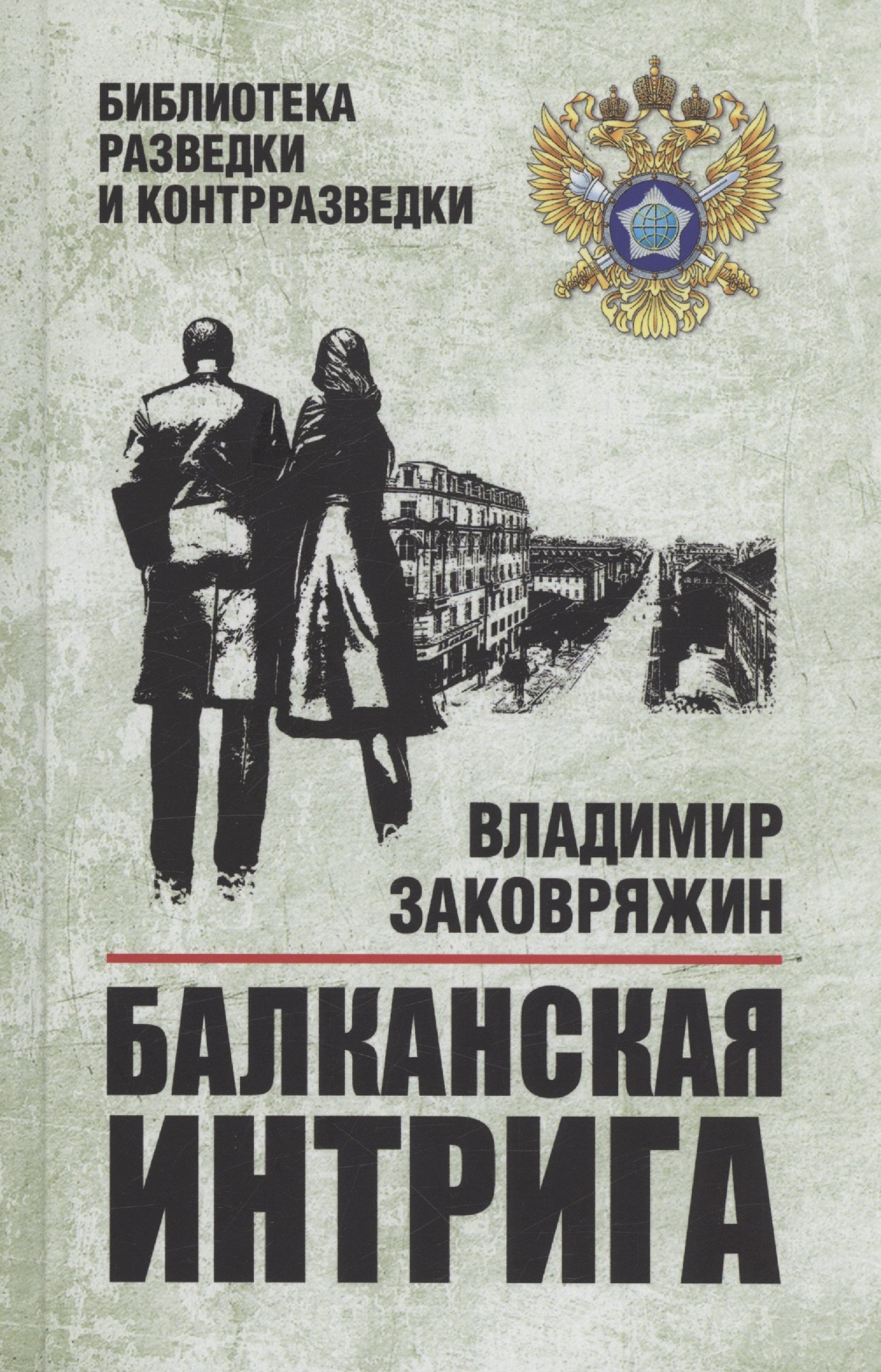 

Балканская интрига