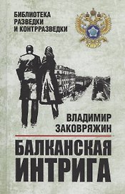 Балканская интрига