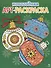 Арт-раскраска новогодняя. Выпуск 4. Ёлочные шары - 0