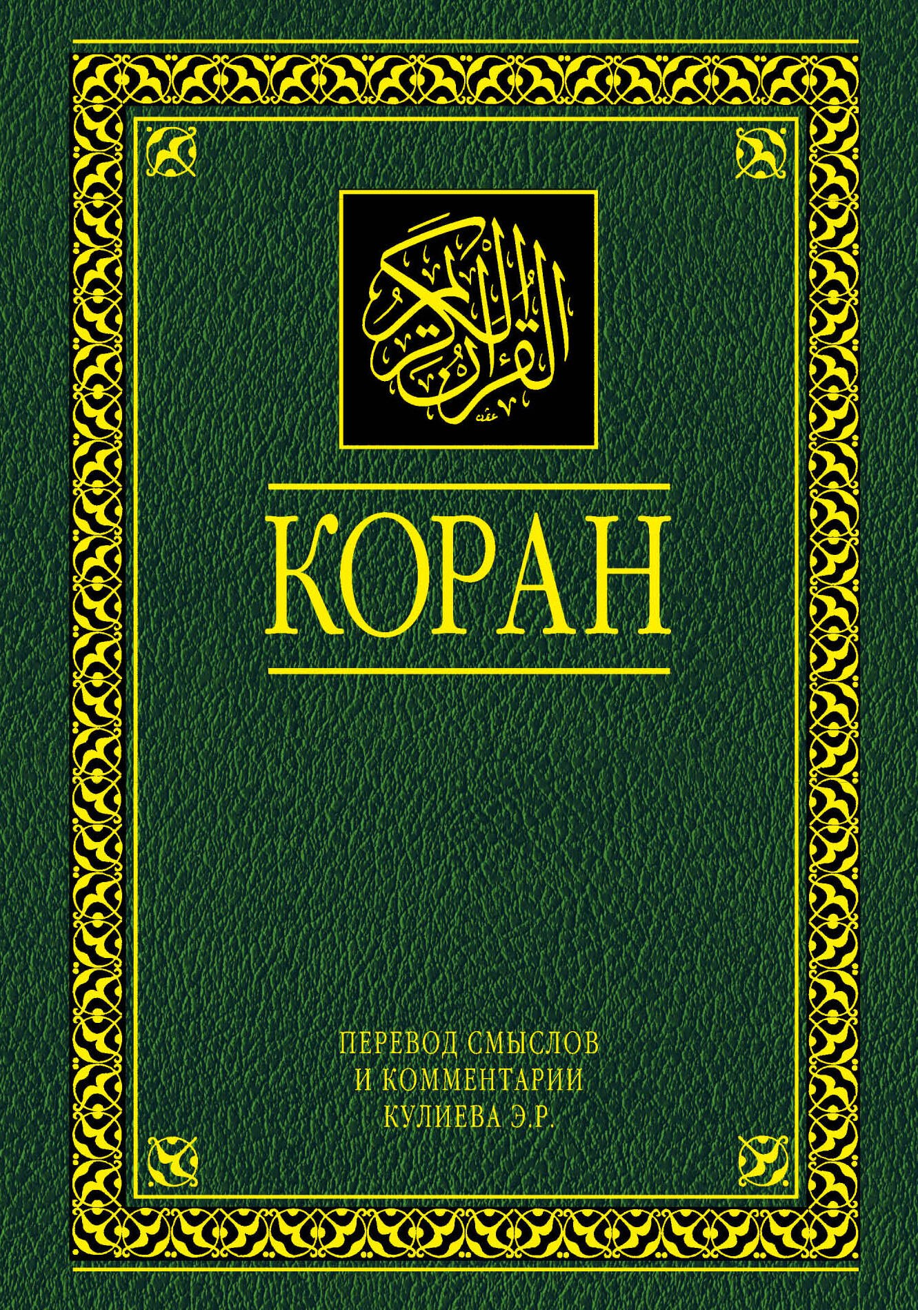 

Коран. Перевод смыслов и комментарии. 11 -е изд., стереотип.