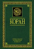Коран. Перевод смыслов и комментарии. 11 -е изд., стереотип. - 0