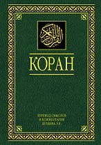 Коран. Перевод смыслов и комментарии. 11 -е изд., стереотип.