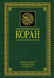 Коран. Перевод смыслов и комментарии. 11 -е изд., стереотип.