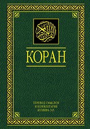 Коран. Перевод смыслов и комментарии. 11 -е изд., стереотип.
