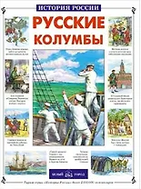 Русские колумбы