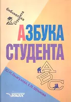 Азбука студента