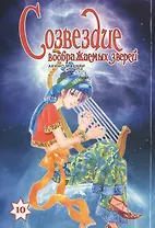 Созвездие воображаемых зверей. Том 10. Манга