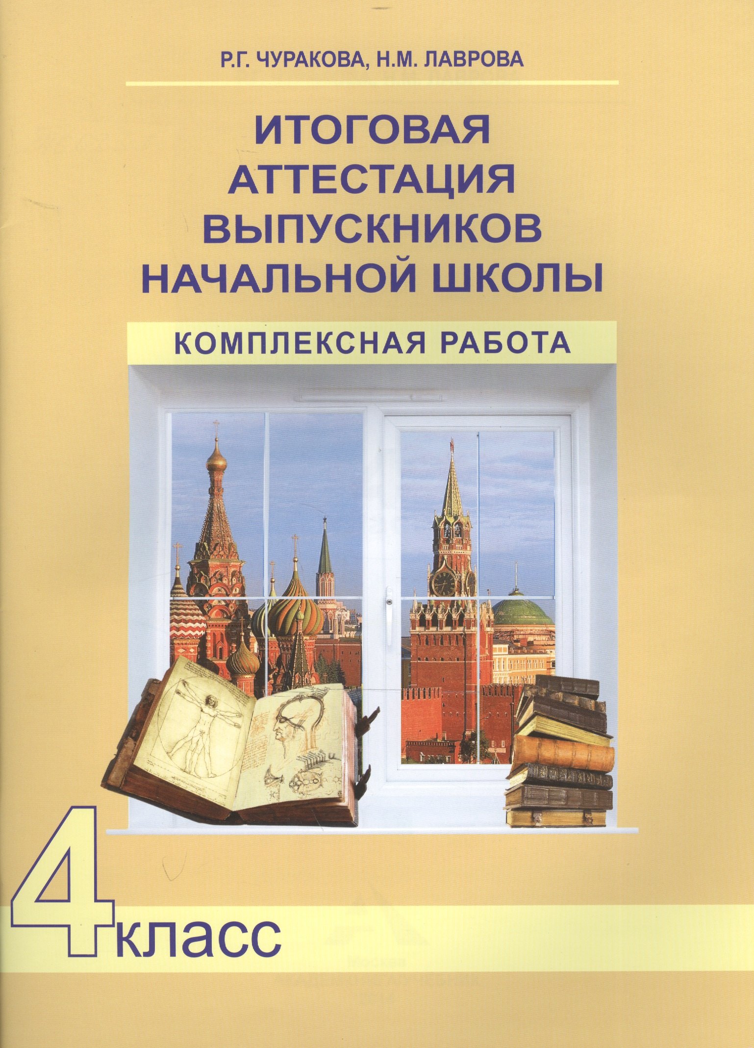 

Итоговая аттестация выпускников нач. школы. Комплексная работа. Р/т. 4 кл. (К уч. ФГОС).