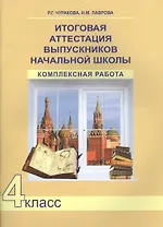 Итоговая аттестация выпускников начальной школы. 4 класс. Комплексная работа