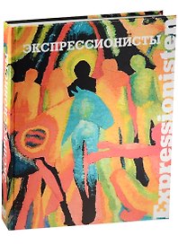 Экспрессионисты