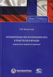 Исполнительная сила нотариального акта в праве России и Франции (cравнительно-правовое исследование)