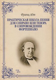 Практическая школа пения для сопрано или тенора в сопровождении фортепиано