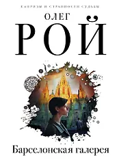 Барселонская галерея