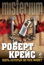 Зверь, который во мне живет