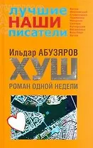 .ХУШ. Роман одной недели