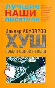 .ХУШ. Роман одной недели