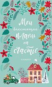 Блокнот «Мои блестящие планы на счастье. Бирюзовый с домиком», 128 страниц, Эксмо - 0