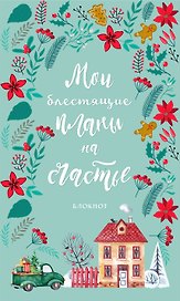 Блокнот новогодний Мои блестящие планы на счастье (бирюзовый с домиком) (128 стр)