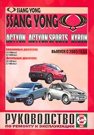 Ssang Yong Kyron, Actyon, Actyon Sports (бензин/дизель) (выпуск с 2005 г.). Руководство по ремонту и эксплуатации / (Черно-белые рисунки, черно-белые схемы) (мягк). Гусь С. (КнигаРу)