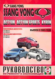 Ssang Yong Kyron, Actyon, Actyon Sports (бензин/дизель) (выпуск с 2005 г.). Руководство по ремонту и эксплуатации / (Черно-белые рисунки, черно-белые схемы) (мягк). Гусь С. (КнигаРу)