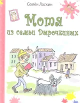 Мотя из семьи Дырочкиных