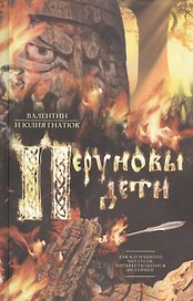 Перуновы дети. Славянский роман в трех частях