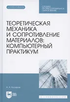 Теоретическая механика и сопротивление материалов: компьютерный практикум. Учебное пособие