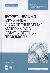 Теоретическая механика и сопротивление материалов: компьютерный практикум. Учебное пособие