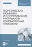 Теоретическая механика и сопротивление материалов: компьютерный практикум. Учебное пособие - 0