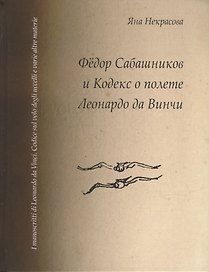 Федор Сабашников и Кодекс о полете Леонардо да Винчи