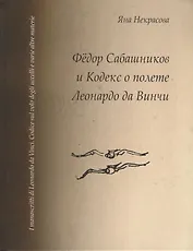 Федор Сабашников и Кодекс о полете Леонардо да Винчи
