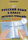 Русский язык. 4 класс. Экспресс-тренажер - 0
