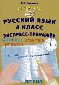 Русский язык. 4 класс. Экспресс-тренажер